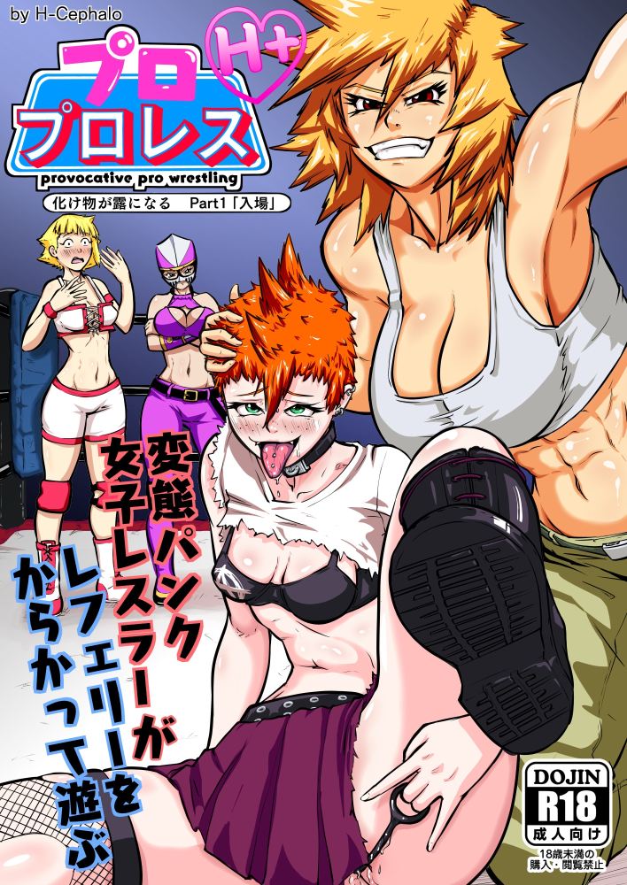 プロプロレス「H+」:【化け物が露わになる】Part1「入場」